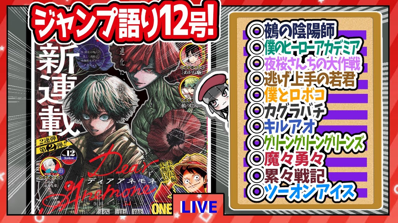 【#wj12】ベテランジャンプ読みと週刊少年ジャンプ12号の感想を語り合おうぜ!後半戦!【魔々勇々王道少年漫画展開いいね！】