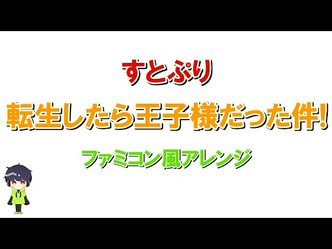 すとぷり「転生したら王子様だった件！」ファミコン風/Here We Go/8bit arrange
