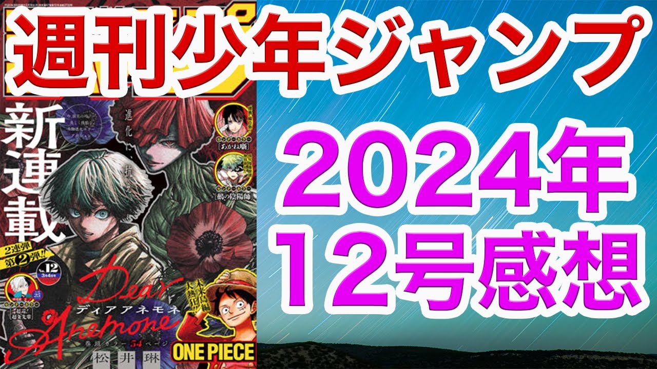 【WJ12】少年ジャンプ2024感想12【呪術廻戦, アンデラ, キルアオ, 鵺の陰陽師, アスミカケル, 魔々勇々, カグラバチ,ツーオン, グリグリグリ, 累々,超条先輩,Dear nemone】