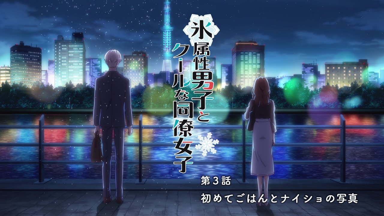 氷属性男子とクールな同僚女子 第3話 (Koori Zokusei Danshi to Cool na Douryou Joshi Episode 3)