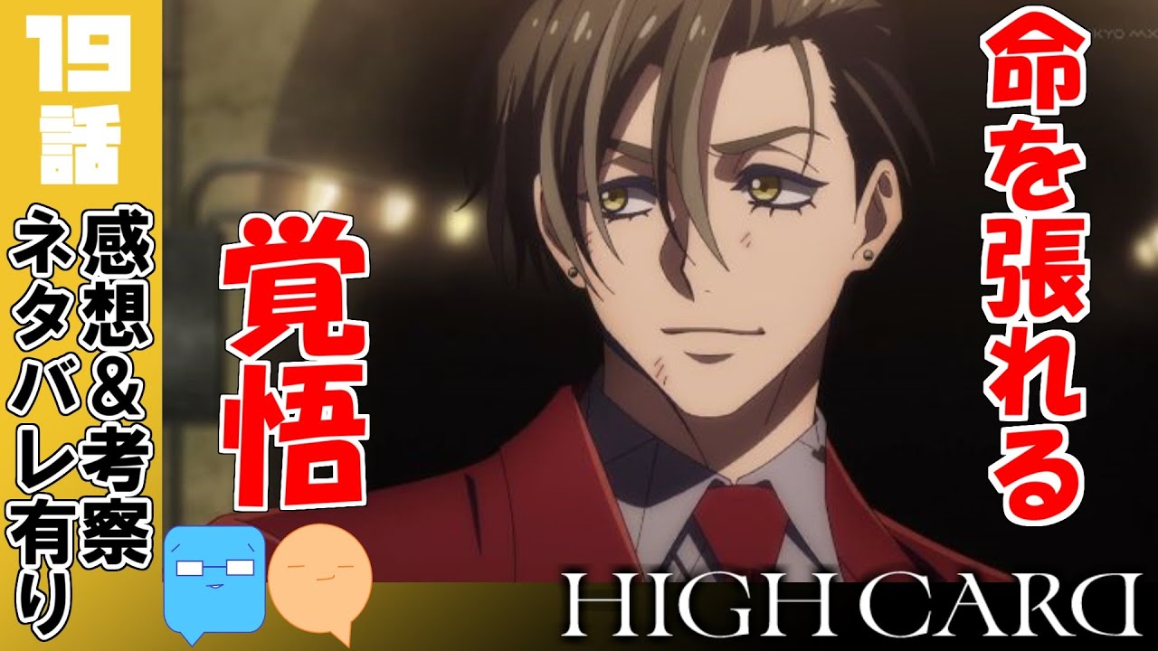 ヤングのタバコが神演出！実は初めて命を張るクリス！【HIGH CARD】【19話】【アニメ感想＆考察】