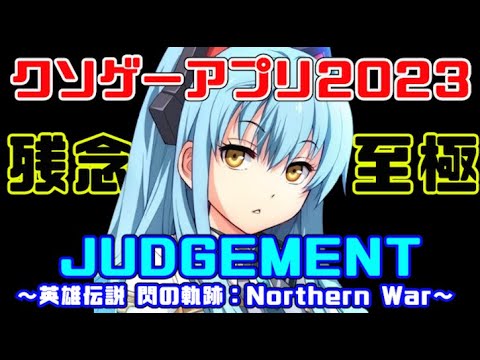 【クソゲー審判】ファンであるほど不満を感じるクソゲー（英雄伝説 閃の軌跡：Northern War）