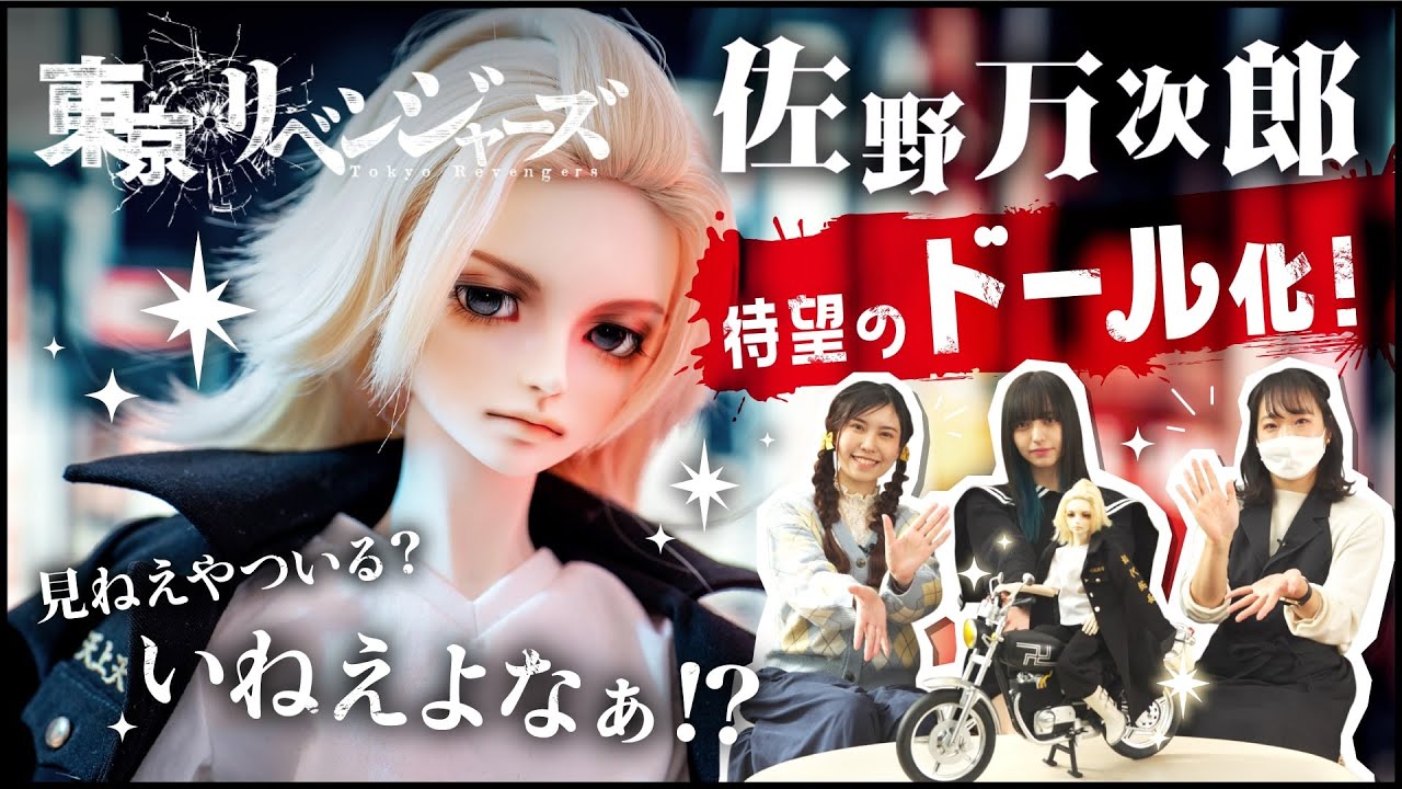 【マイキー】楽しめよ!ドール化だぜ!? 東京卍會の刺繍が光る!マイキードールにひよっちゃう!【東京リベンジャーズ】