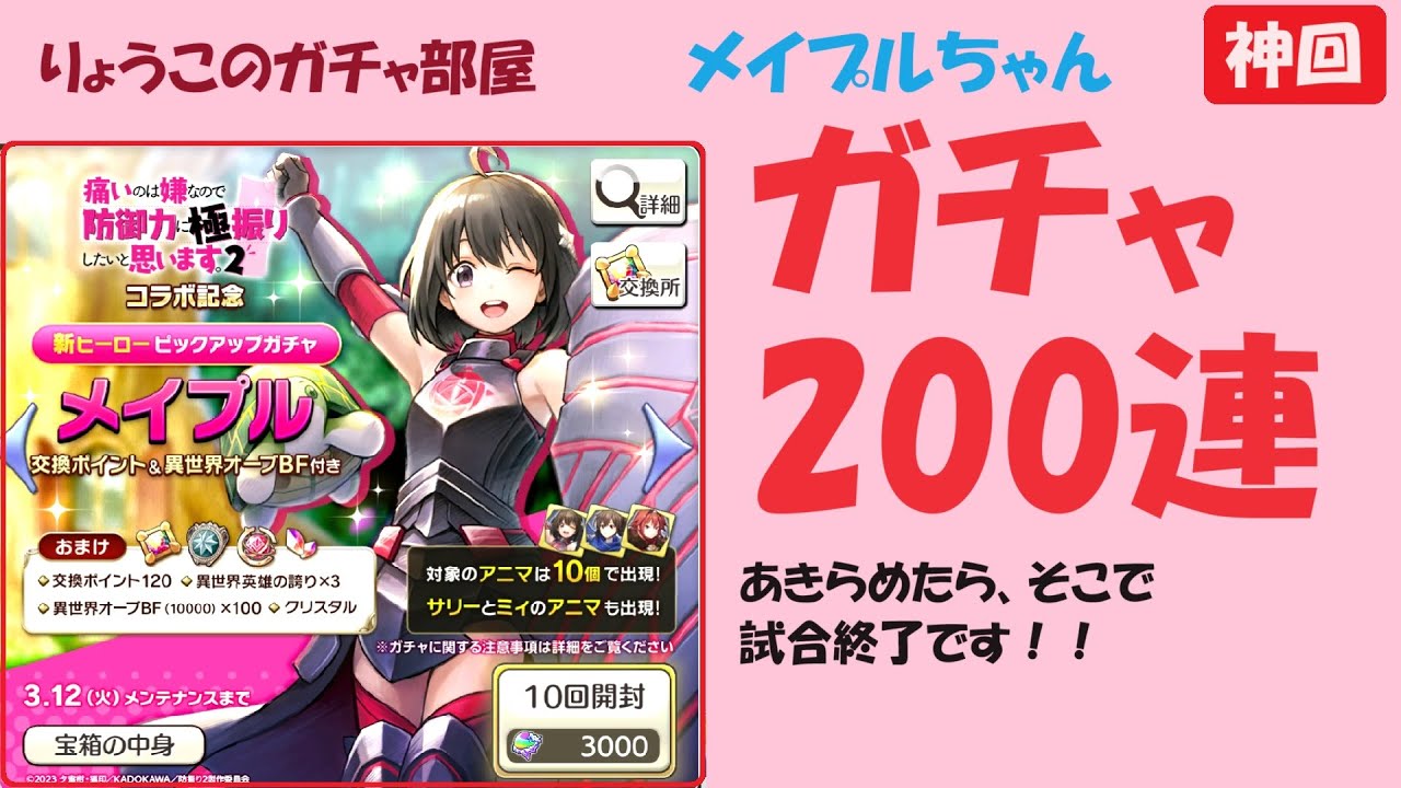 【キャラスト】　ガチャ　メイプルガチャ２００連・・・安西先生、ガチャがしたいです♡　　痛いのは嫌なので防御力に極振りしたいと思います　メイプル　キャラバンストーリーズ　CARAVAN STORIES