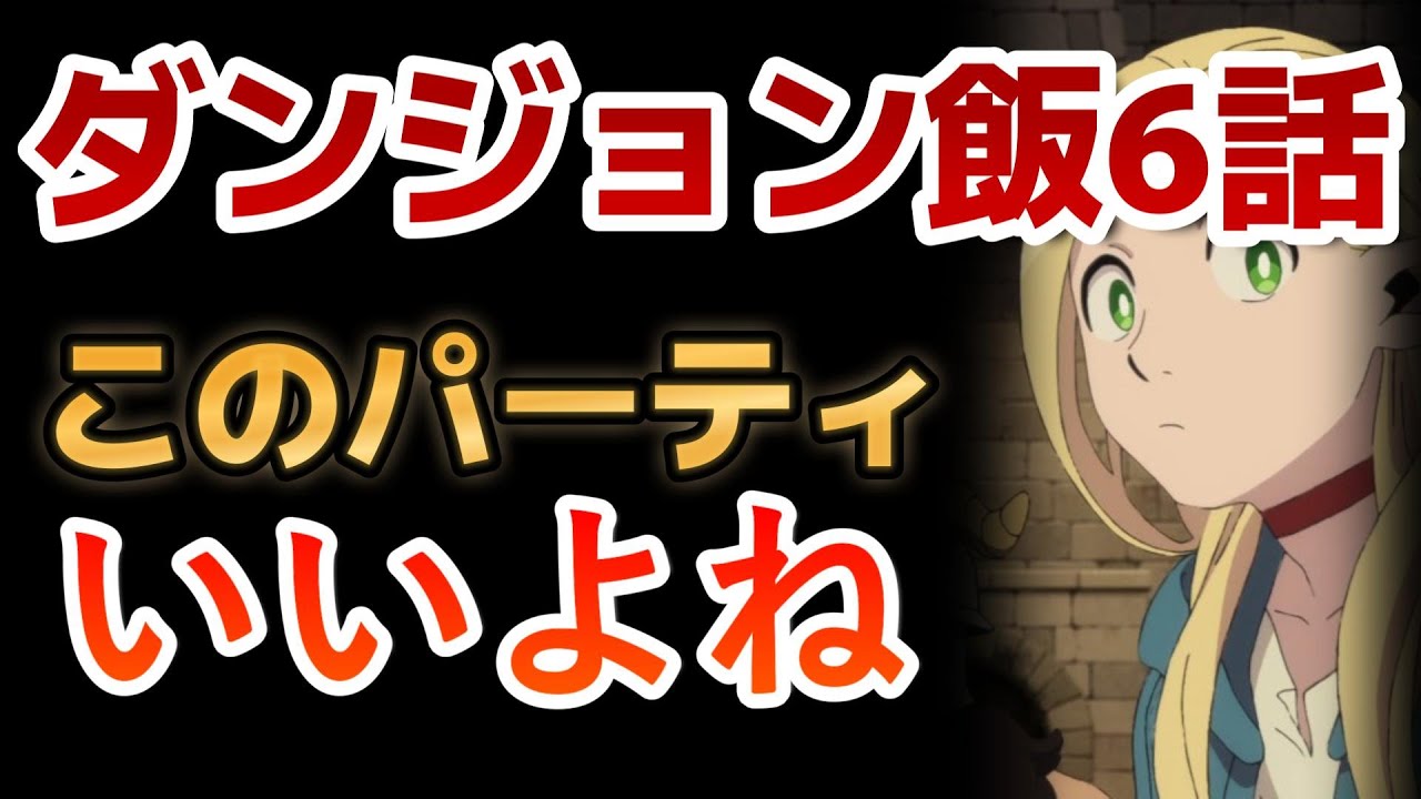 【ダンジョン飯】６話！このパーティ、なんだかんだバランス取れてるんだよな！楽しみ方が分かってきた！！【2024年冬アニメ】