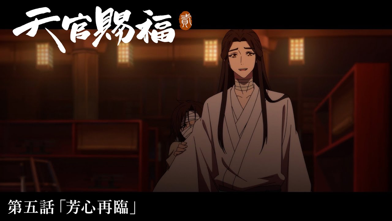 アニメ「天官賜福 貮」Web予告｜第五話「芳心再臨」