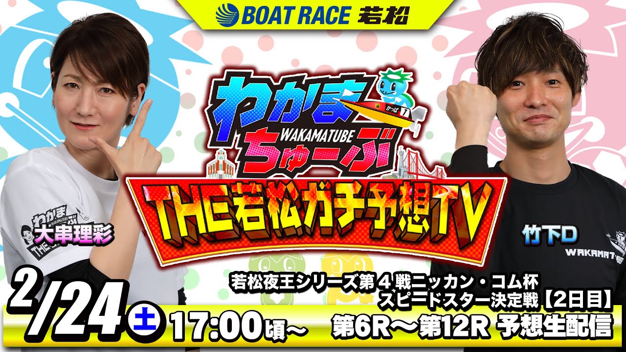 2月24日(土) [2日目]　若松夜王シリーズ第4戦ニッカン・コム杯スピードスター決定戦【わかまちゅーぶTHE若松ガチ予想TV】