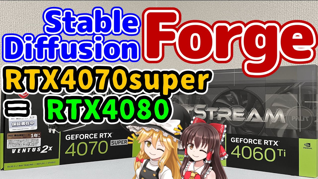 【Stable Diffusion Forge】RTX4070 SUPERの生成速度がRTX4080と同じになりました【ゆっくり解説】