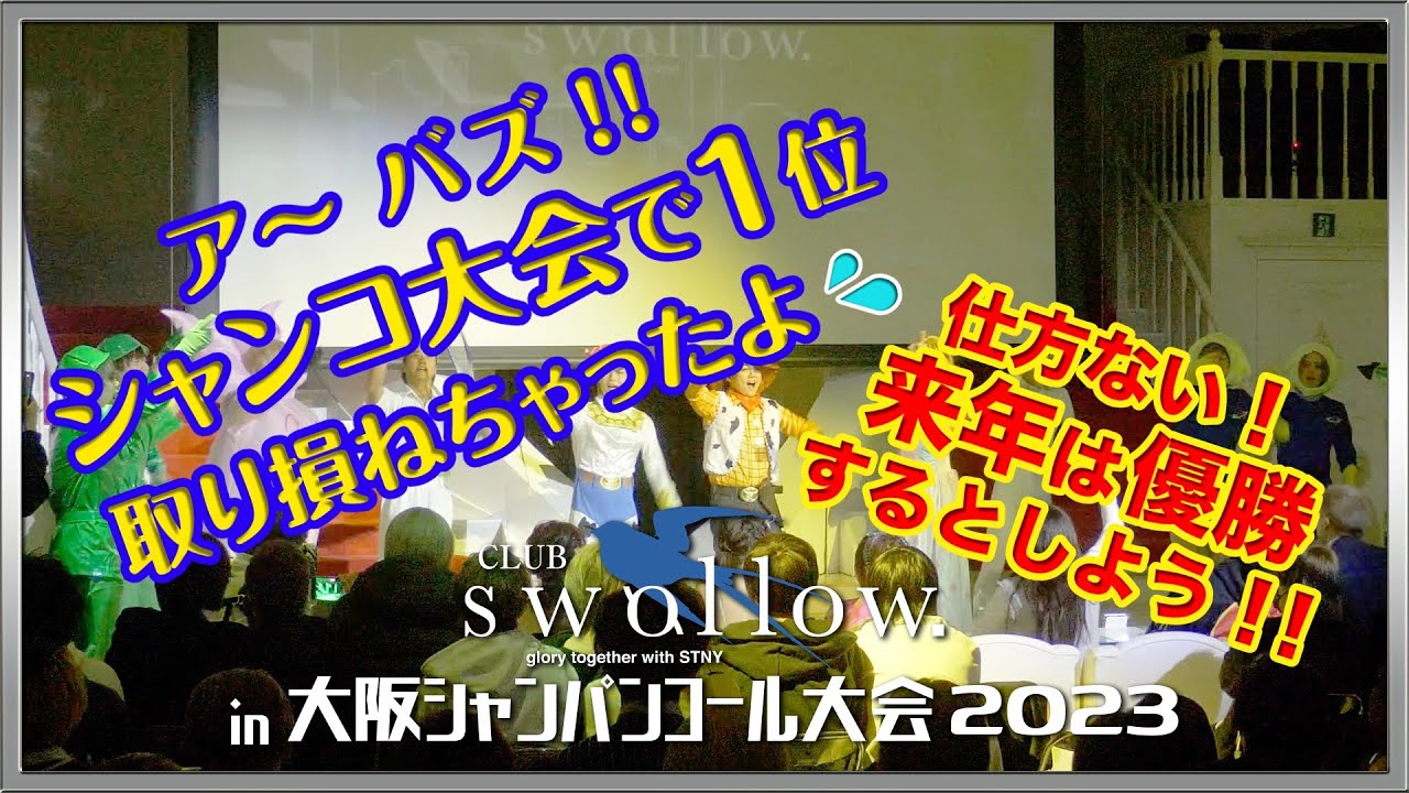【スワロー】大阪シャンパンコール大会2023☆岡山ホストクラブ