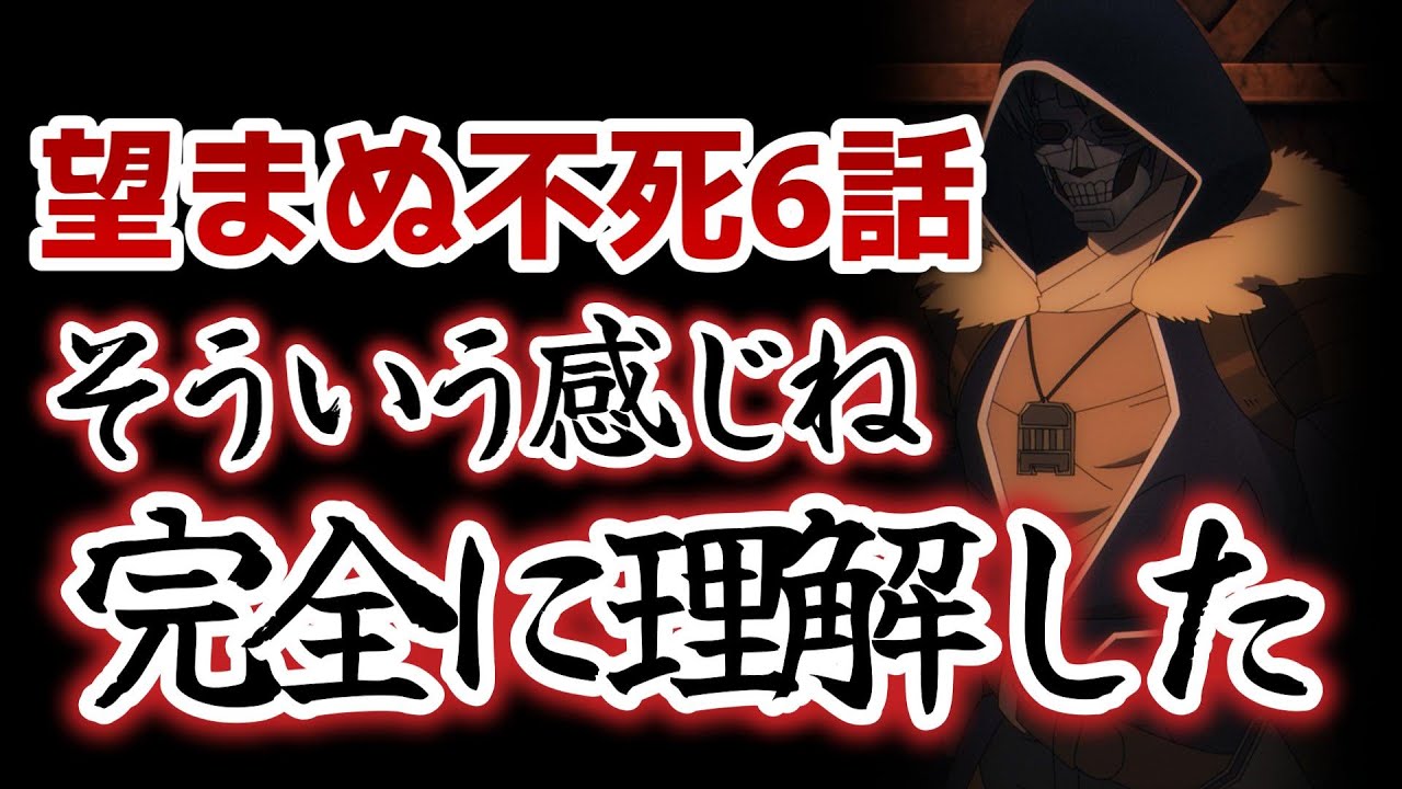 【望まぬ不死の冒険者】６話！こういう方向性ね！完全に理解した！まあ○○なのでオッケーです【望まぬ不死】【2024年冬アニメ】