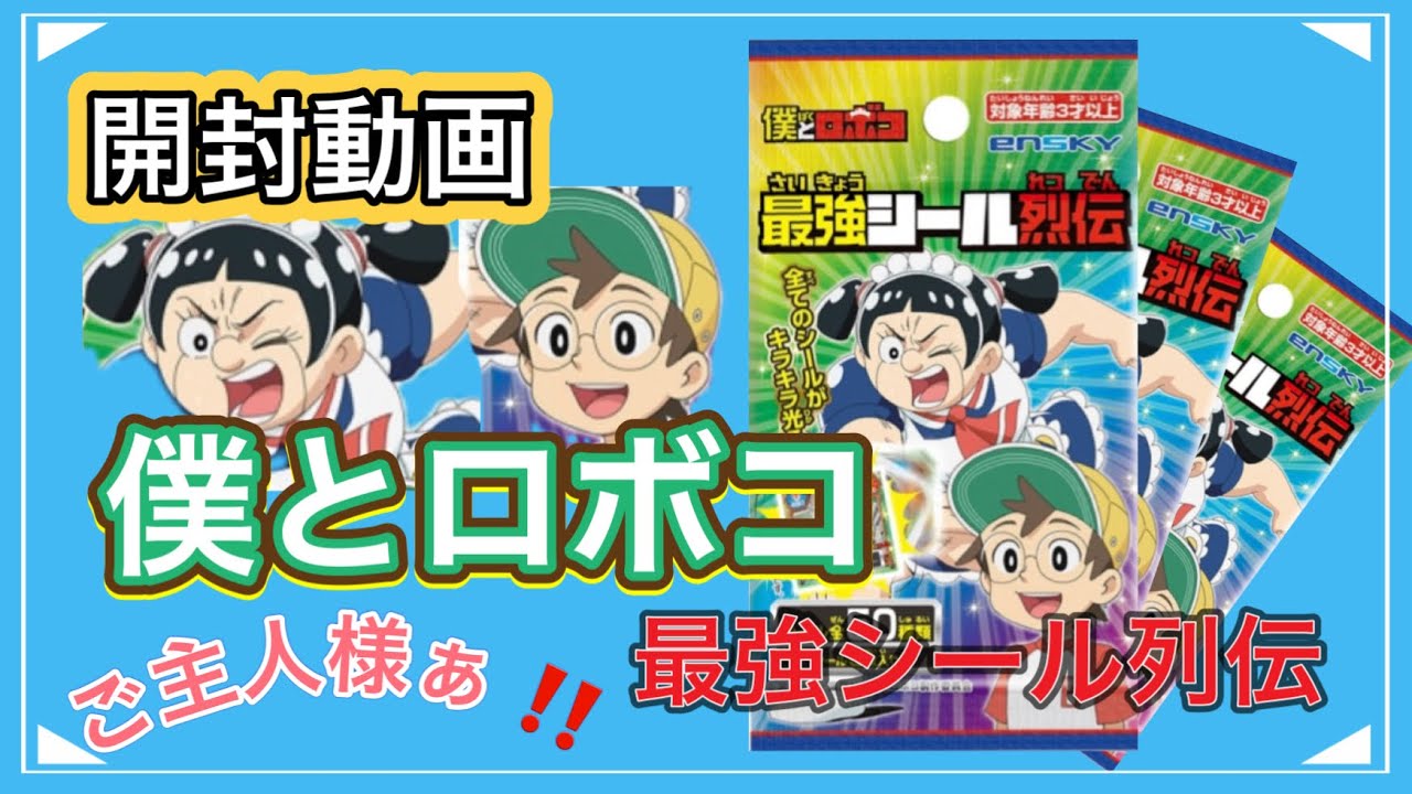 【開封動画】（ASMR）エンスカイ　僕とロボコ　最強シール列伝