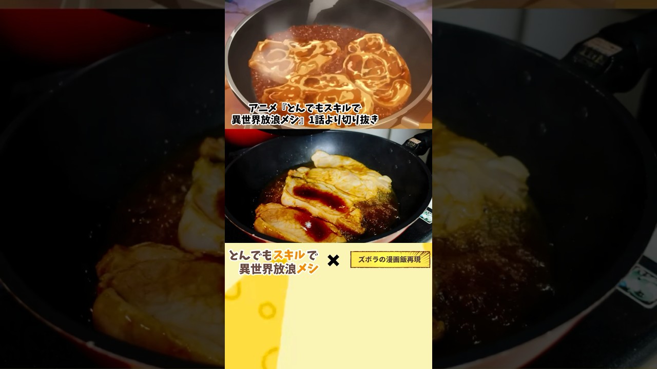 【アニメ飯再現料理】とんでもスキルで異世界放浪メシ　レッドボアの生姜焼き　#マンガ飯再現 #料理動画 #レシピ #グルメ漫画 #料理 #再現レシピ #再現料理