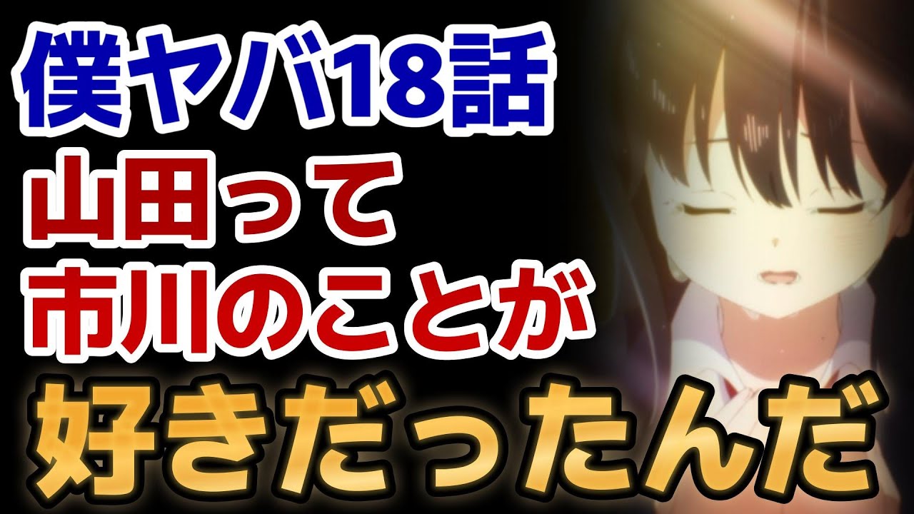 【僕の心のヤバイやつ 第２期】６話！(1８話)！山田は市川のことが好きだったのか……【2024年冬アニメ】