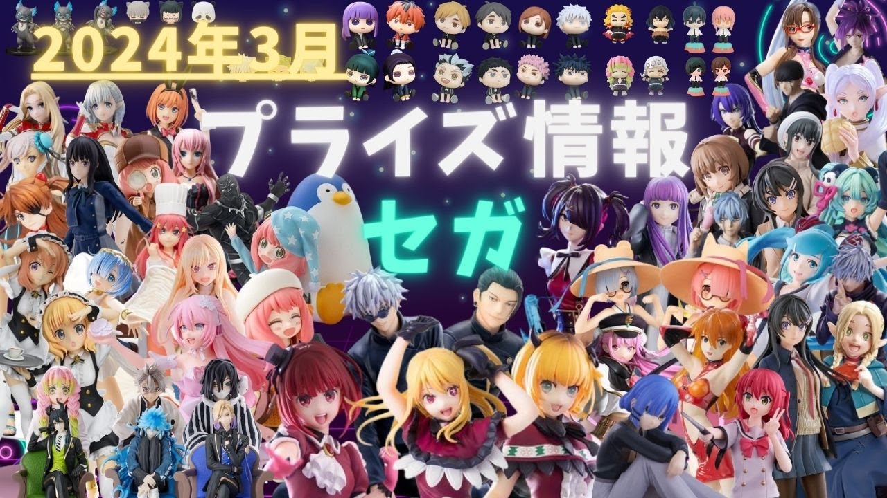 【プライズ】2024年3月プライズフィギュア情報 セガ編