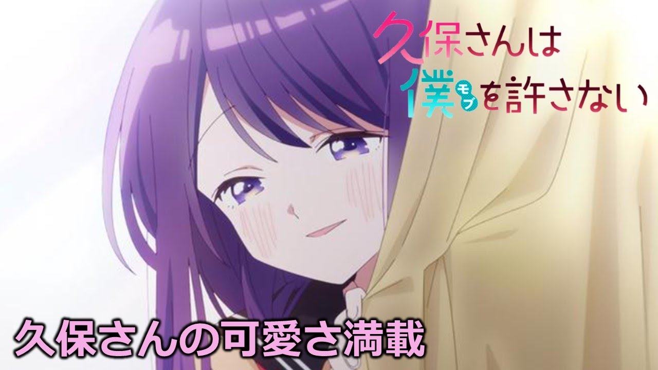 久保さんは僕を許さない　ED『かすかでたしか』　DIALOGUE＋　７話以降の久保さんの可愛さ満載