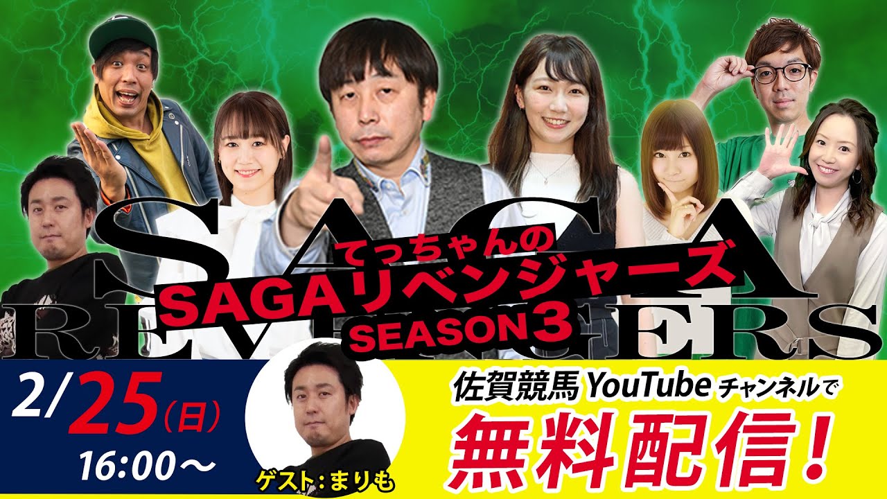 佐賀競馬|佐藤哲三＆まりも＆MC優希乃【SAGAリベンジャーズ】3＃75