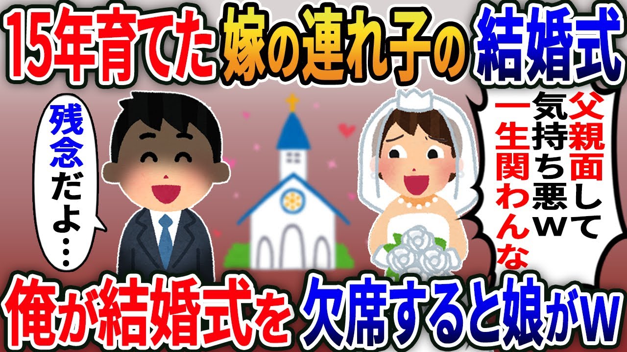 亡くなった嫁の連れ子を15年間大切に育てた俺。娘の結婚が決まると「他人が来るのは迷惑！あんたはもう用済みｗ」俺が結婚式を欠席すると娘がｗ【2ｃｈ修羅場スレ・ゆっくり解説】