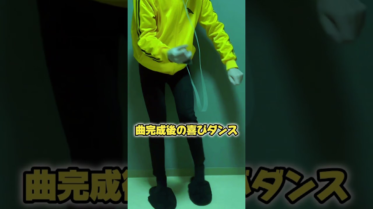曲完成後とか、ある程度出来た時大体踊ってます(ﾟ∀ﾟ)