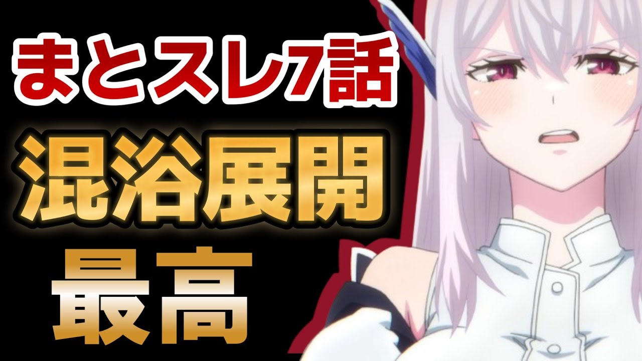 【魔都精兵のスレイブ】７話！混浴最高！混浴最高！混浴最高！！【まとスレ】【2024年冬アニメ】