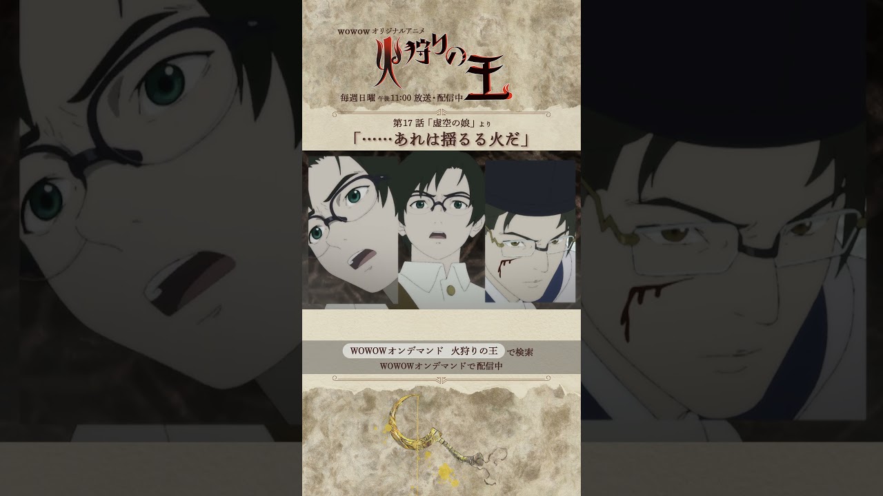 【#火狩りの王 第17話】#日向理恵子 #西村純二 #押井守 #久野美咲 #石毛翔弥 #坂本真綾 #細谷佳正 #早見沙織 #山口愛 #宮野真守 #石見舞菜香 #M・A・O #石田彰 #WOWOW