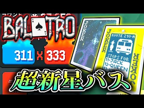 【Balatro】必要カードは一枚で十分!! 理想のハイカードデッキ「超新星バス」!!【切り抜き】