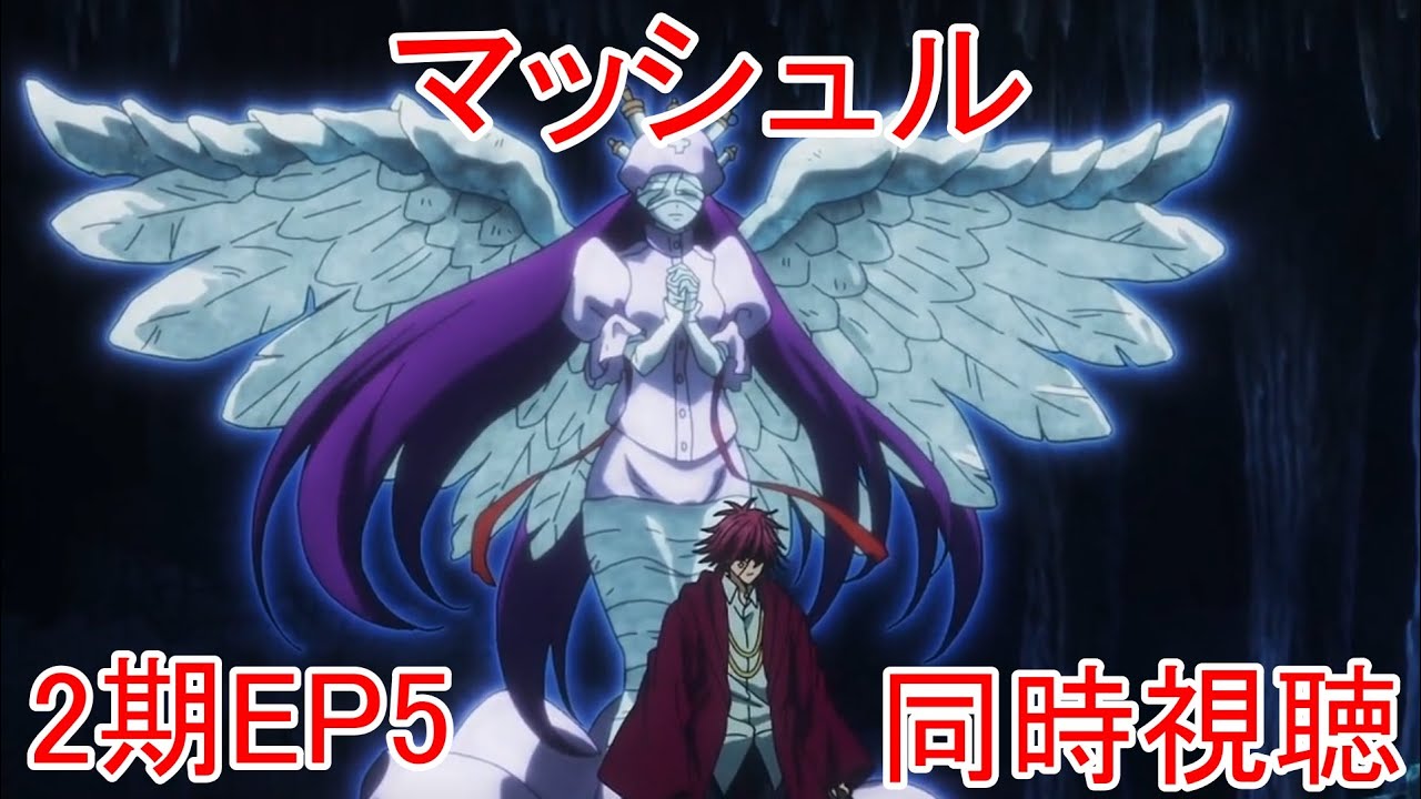 同時視聴　マッシュル　2期5話