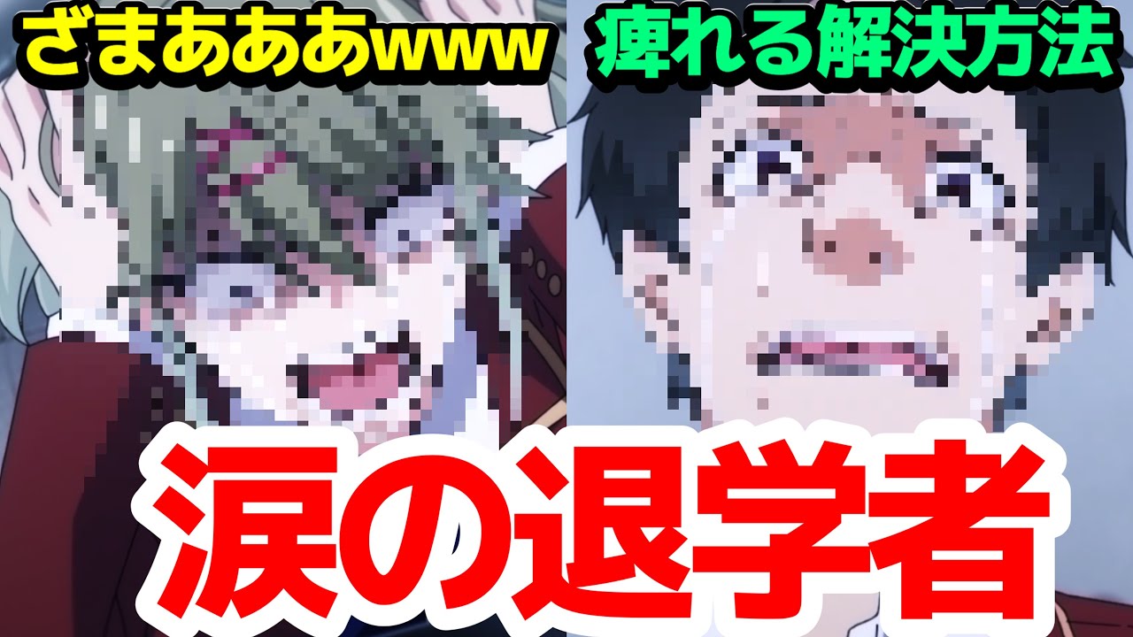 【面白過ぎ】ついに全クラスの衝撃な退学者が決定!!　思わず唸る綾小路のwin-win解決方法も素晴らしい文句なしな神回!!【ようこそ実力至上主義の教室へ 3rd Season】第8話反応集＆個人的感想