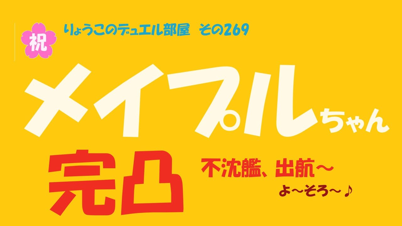 【キャラスト】　デュエル　その269　メイプルちゃん完凸　いざ、出航です！！　　キャラバンストーリーズ　決鬥　CARAVAN STORIES 卡拉邦　痛いのは嫌なので防御力に極振りしたいと思います２