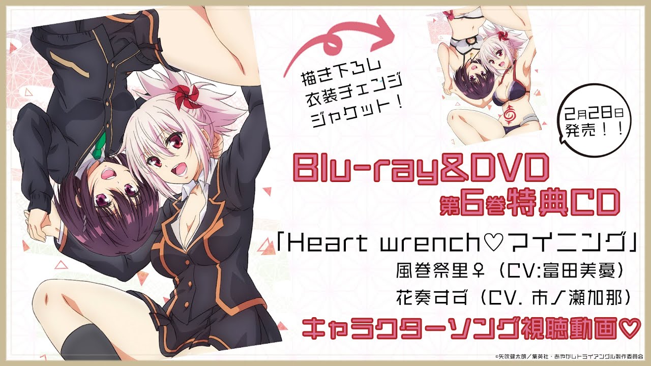 TVアニメ「あやかしトライアングル」Blu-ray&DVD第6巻 特典CD：キャラクターソング「Heart wrench♡マイニング」風巻祭里♀（CV:富田美憂）&花奏すず（CV. 市ノ瀬加那）