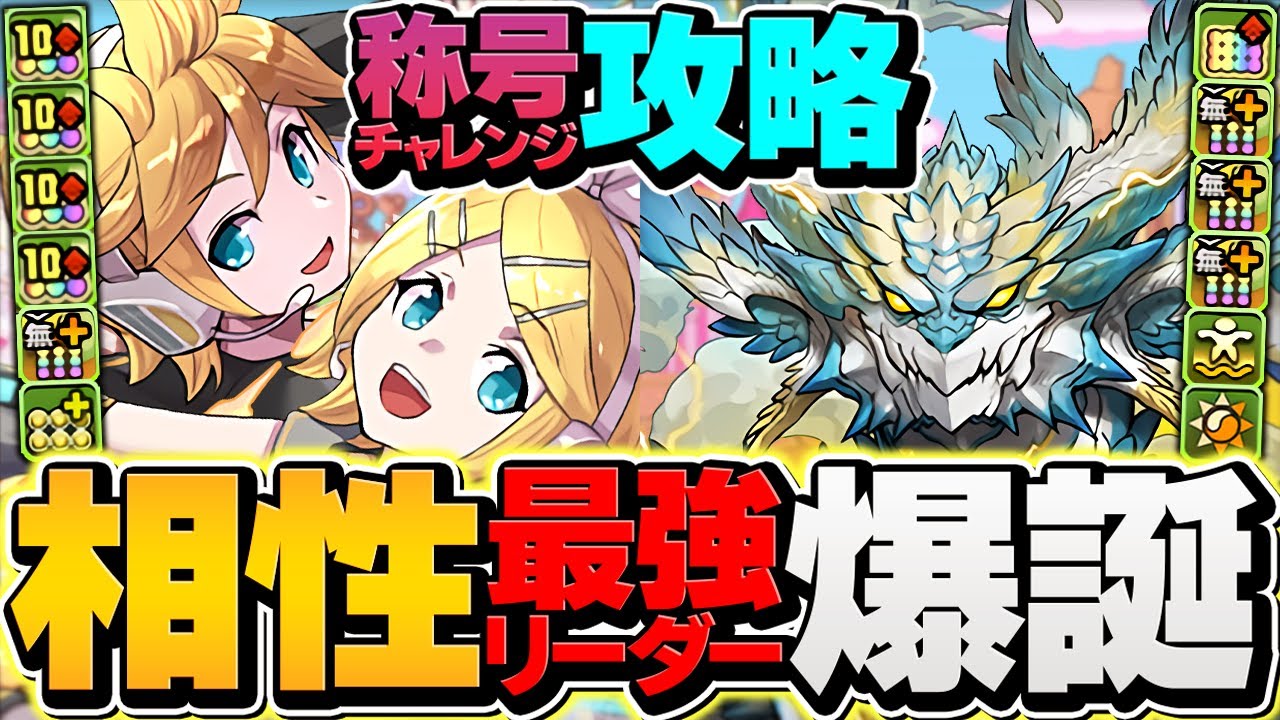 新フェス限ノヴァ×鏡音リン,レンで極悪チャレンジをシステム攻略！？ループ運用が最強です！【パズドラ】