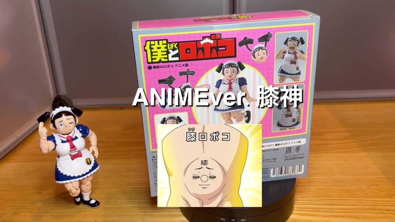 アニメver.僕とロボコ！　膝神降臨！！
