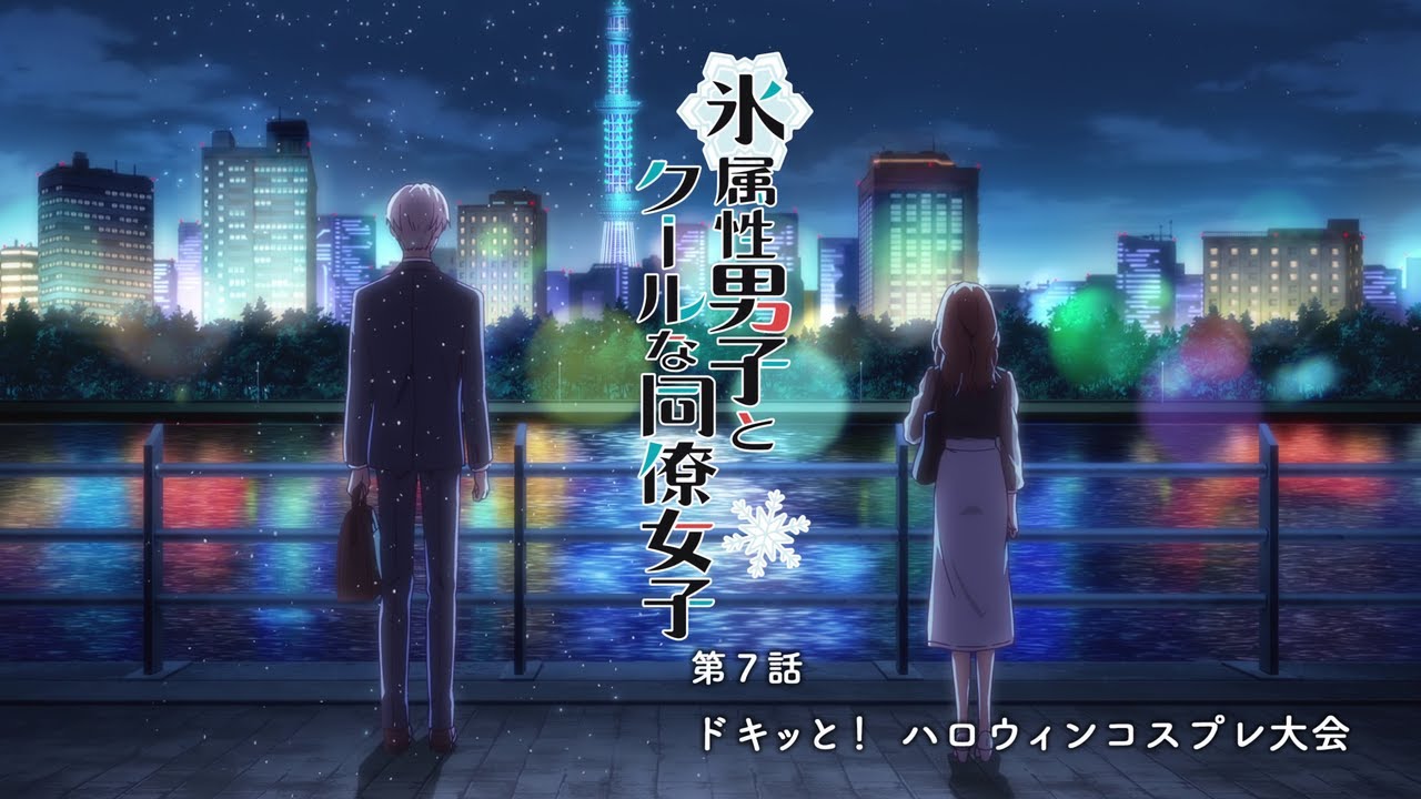 氷属性男子とクールな同僚女子 第7話 (Koori Zokusei Danshi to Cool na Douryou Joshi Episode 7)