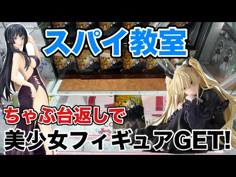 【クレーンゲーム】色気たっぷりのフィギュアに挑戦【ベネクス大和】