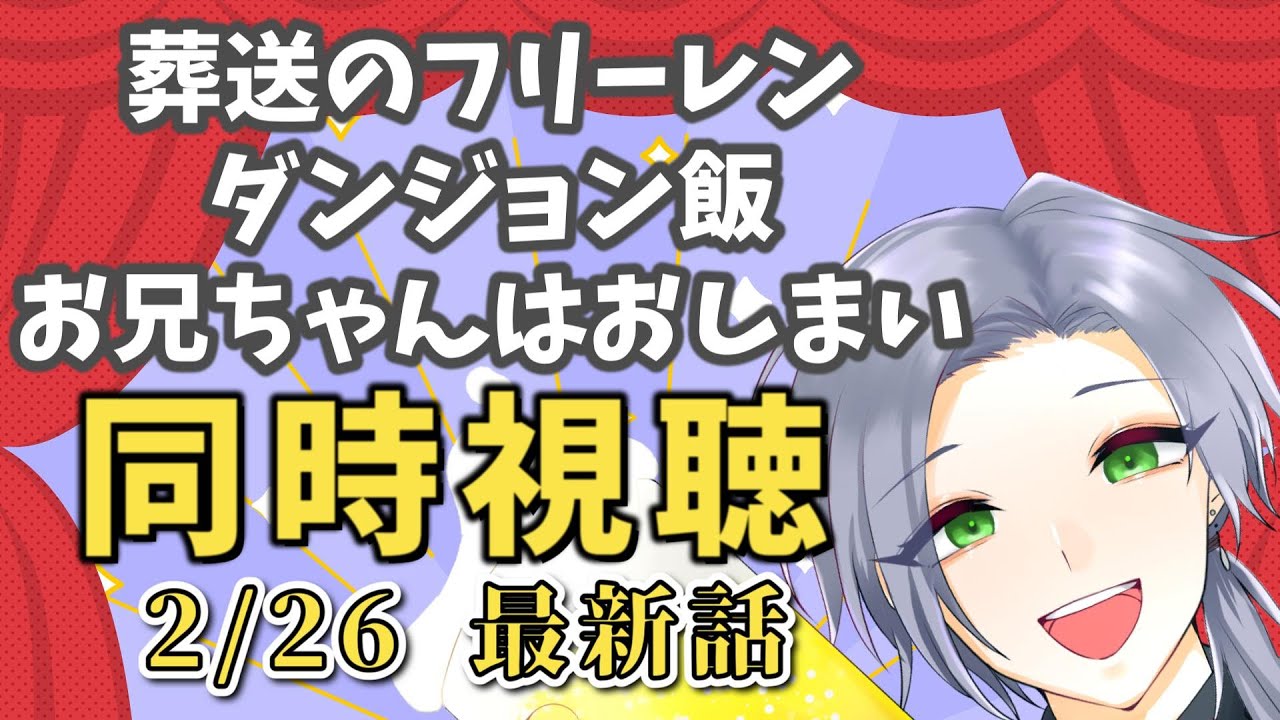 【アニメ同時視聴】「葬送のフリーレン」「ダンジョン飯」「お兄ちゃんはおしまい」で連休症候群をぶっ壊す！【逸見庵仁/個人Vtuber】