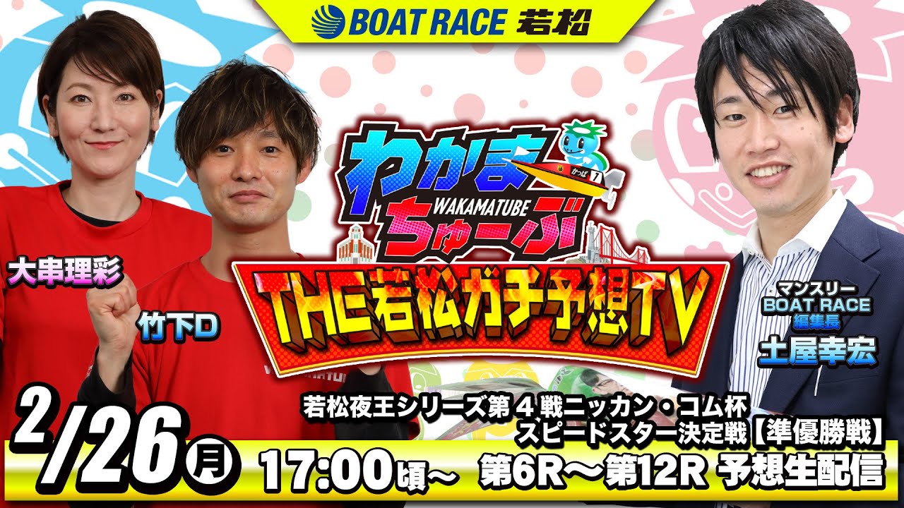 2月26日(月) [準優勝戦]　 若松夜王シリーズ第4戦ニッカン・コム杯スピードスター決定戦【わかまちゅーぶTHE若松ガチ予想TV】