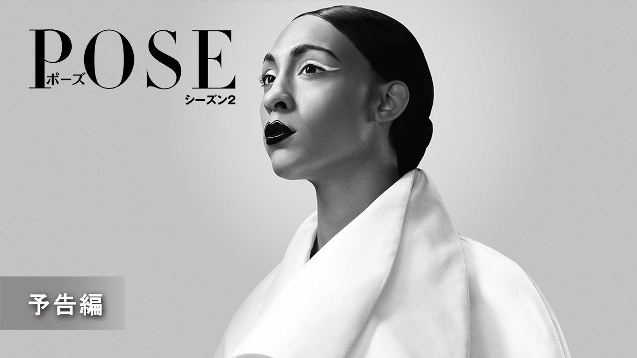 『POSE/ポーズ シーズン2』予告編