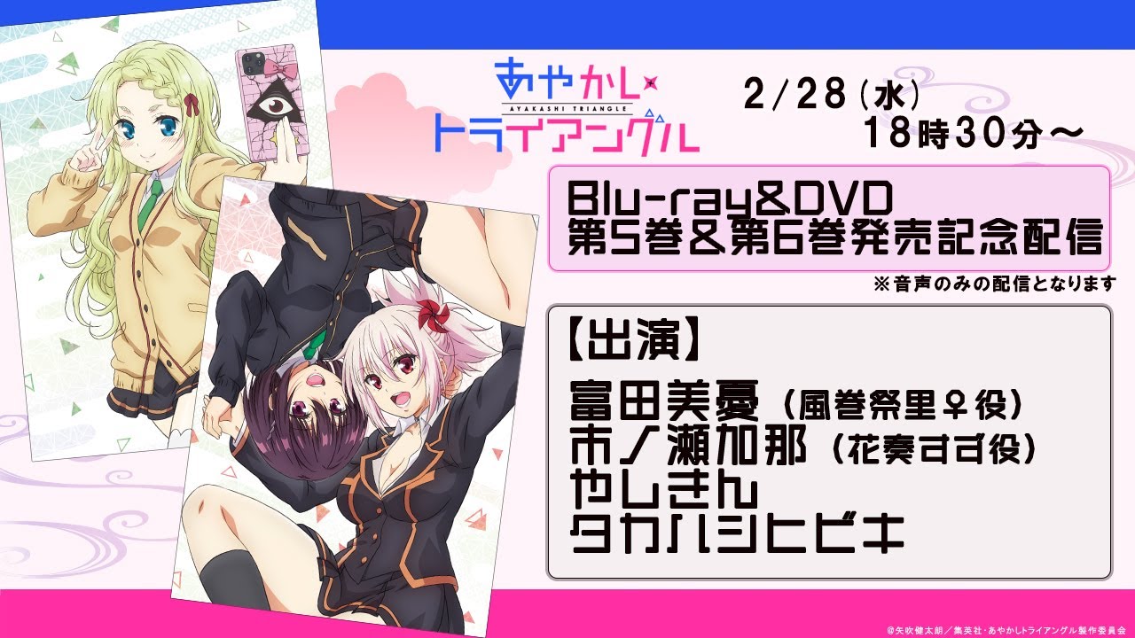 TVアニメ「あやかしトライアングル」Blu-ray＆DVD第5巻＆第6巻発売記念配信
