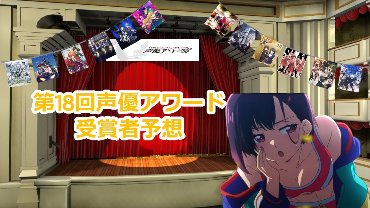 【ゆっくり声優予想】第18回声優アワード】