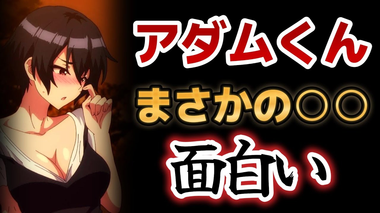 【悶えてよ、アダムくん】６話！まさかの不意打ち○○！んでやっぱり○○がカワイイ！！！【アニメアダムくん】【2024年冬アニメ】