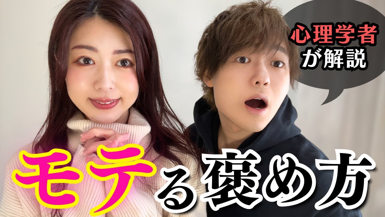 [大学先生のカップルチャンネル] モテる褒め方の恋愛心理学