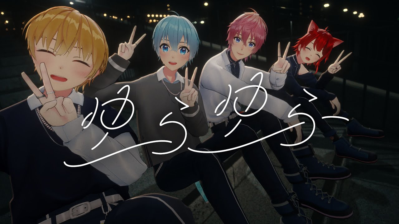 【MV】ゆらゆら／すとぷり