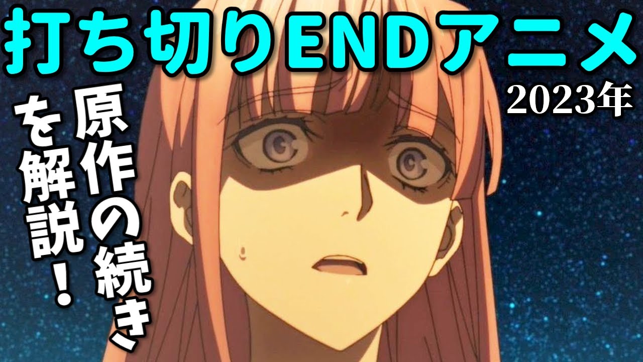 ふざけた終わり方のアニメ2023年8選。原作の続きを解説！あのク〇アニメが感動展開に…