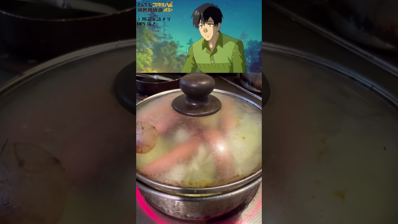 【とんでもスキルで異世界放浪メシ】始まりの食事はここから始まったんだよね！ #short