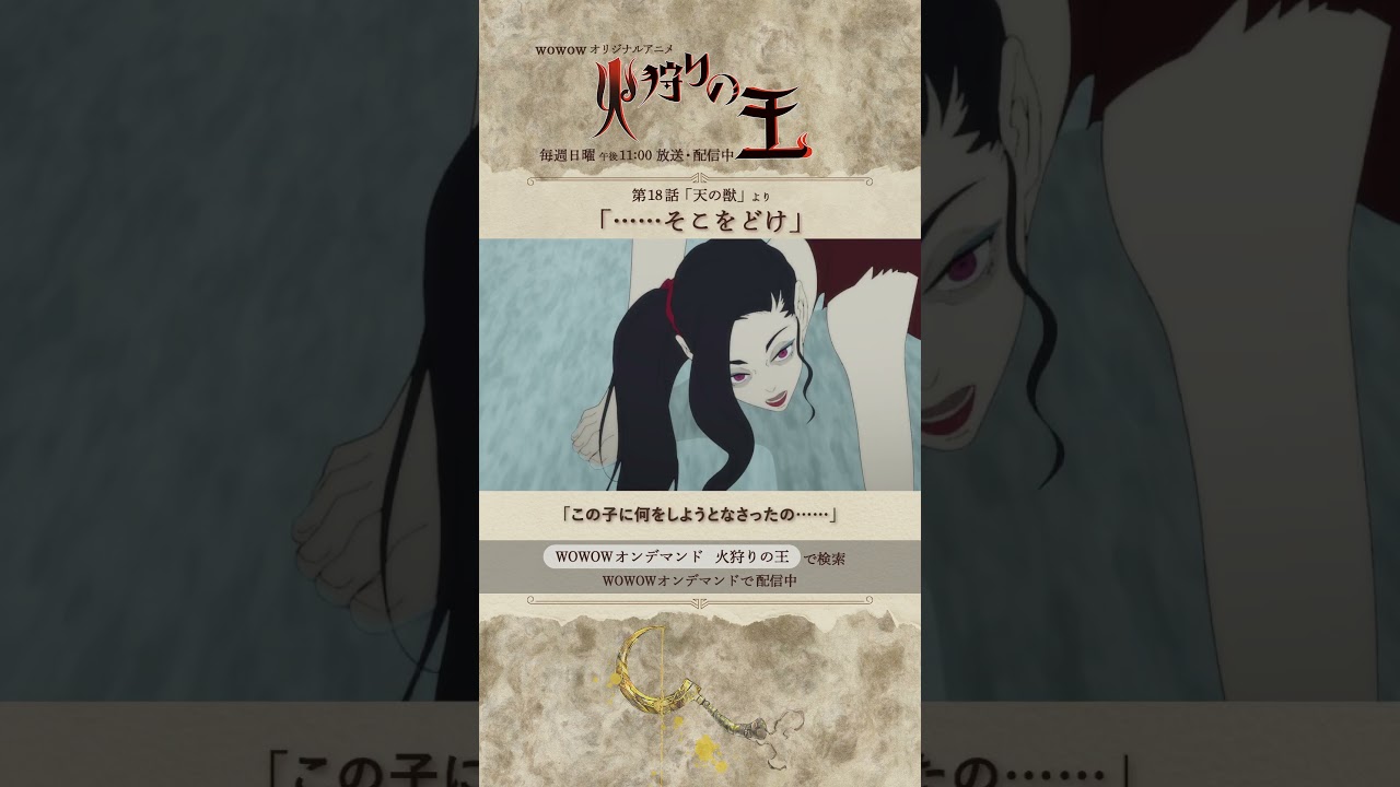 【#火狩りの王 第18話】#日向理恵子 #西村純二 #押井守 #久野美咲 #石毛翔弥 #坂本真綾 #細谷佳正 #早見沙織 #山口愛 #宮野真守 #石見舞菜香 #M・A・O #石田彰 #WOWOW