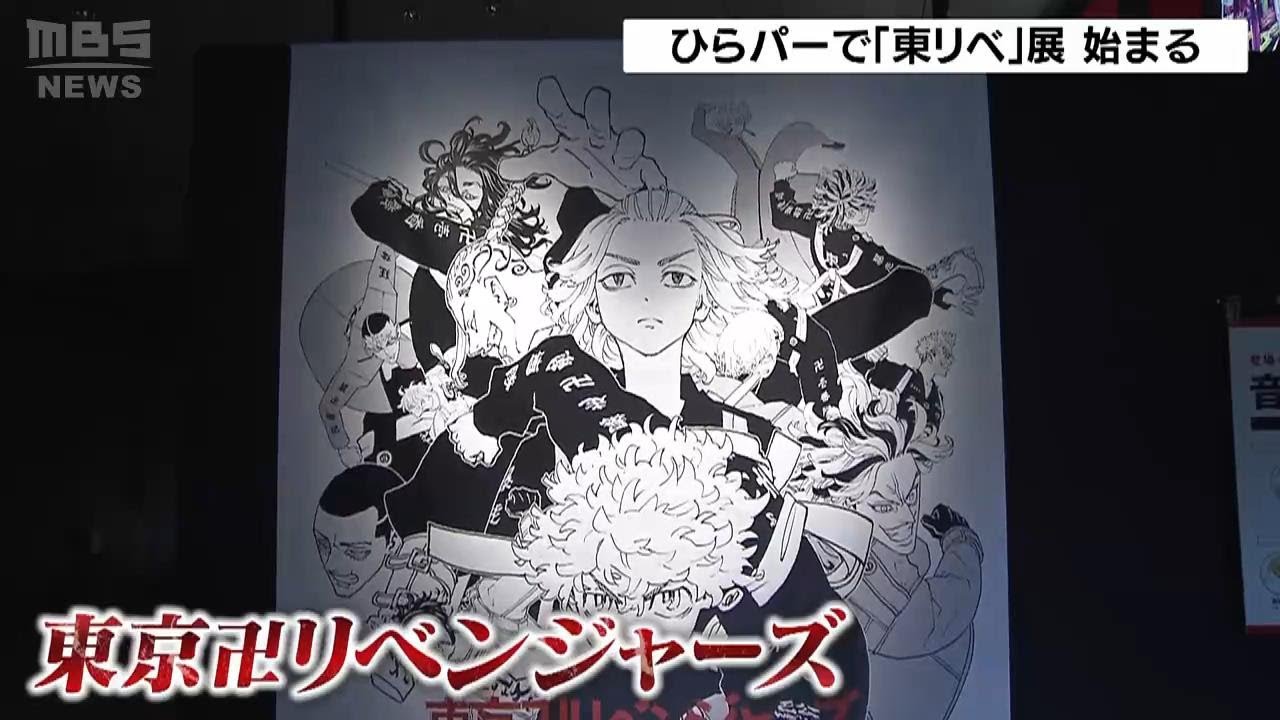 「迫力すごくワクワク」人気漫画「東京リベンジャーズ」企画展　等身大フィギュアや初公開の原画など　ひらかたパーク(2024年3月2日)