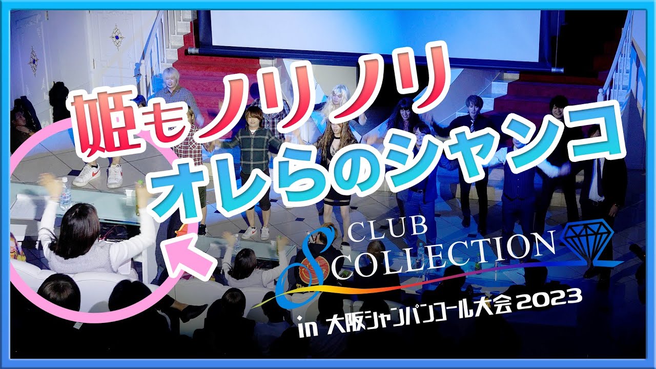 【エスコレクション】大阪シャンパンコール大会2023☆岡山ホストクラブ