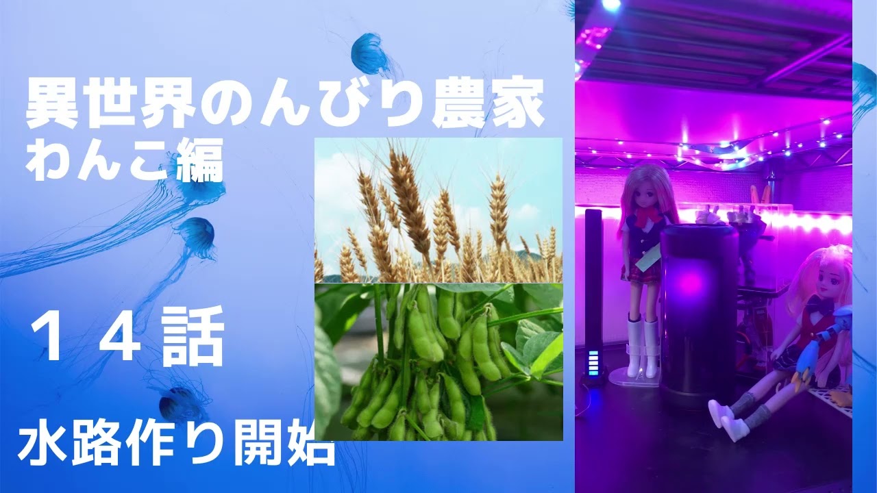 異世界のんびり農家・朗読・１４話・水路作り開始・わんこ編
