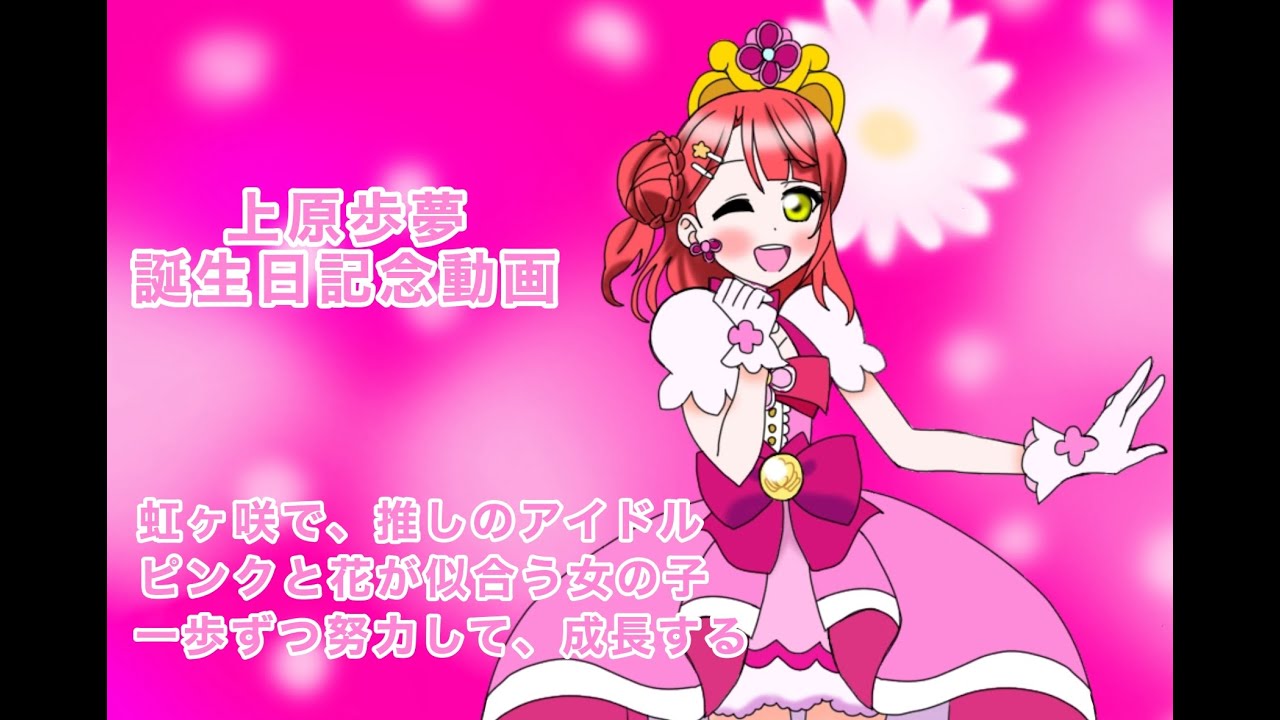 ３月１日は虹ヶ咲の上原 歩夢の誕生日２０２４