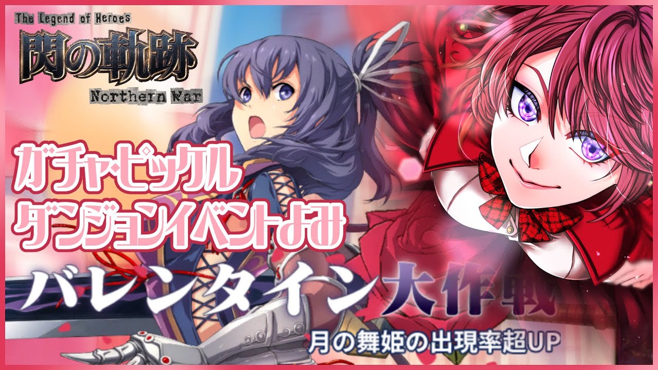 【#軌跡好きの閃NW】バレンタインイベント読み／ガチャ【英雄伝説 閃の軌跡：Northern War】
