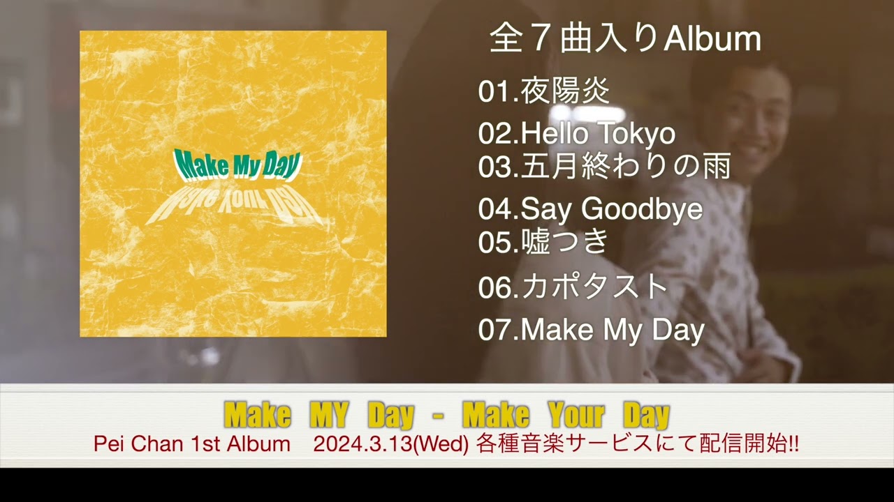 Pei Chan 1st Album [Make My Day - Make Your Day ] デジタルリリース決定！